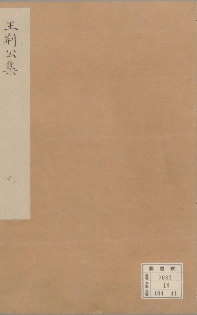 《王文公文集, 一百卷》
