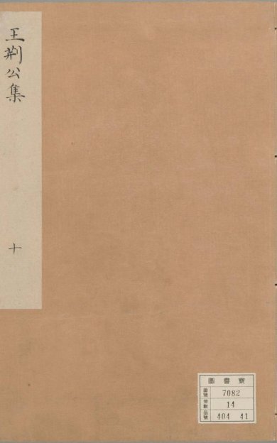 《王文公文集, 一百卷》