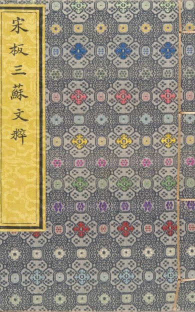 《重广分门三苏先生文粹, 一百卷》