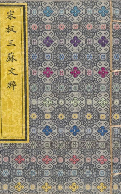 《重广分门三苏先生文粹, 一百卷》