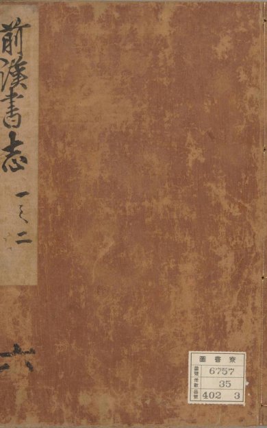 《汉书, 一百卷》