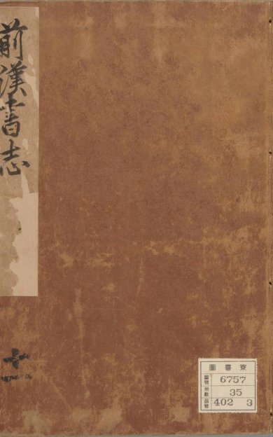 《汉书, 一百卷》