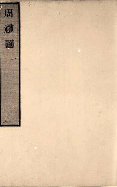 《七经图·卷11至12·周礼图·总十六卷》