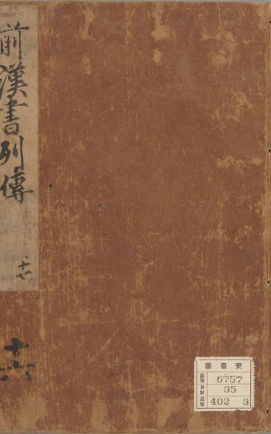 《汉书, 一百卷》