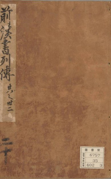 《汉书, 一百卷》
