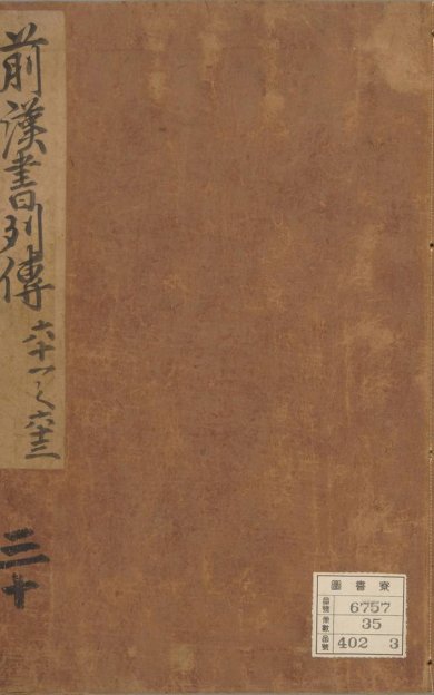 《汉书, 一百卷》