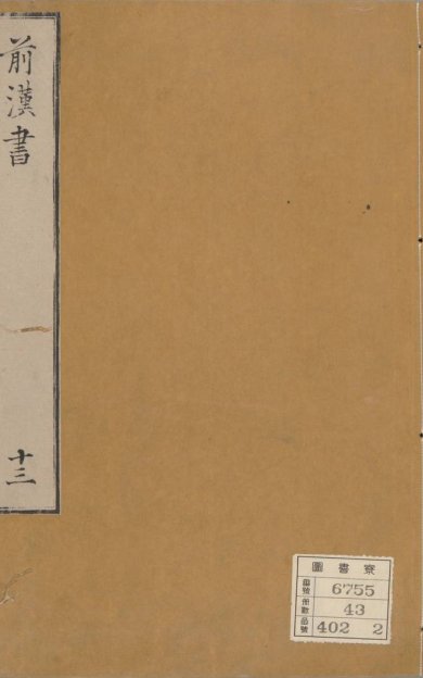 《汉书, 一百卷》