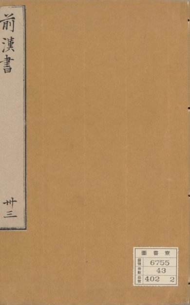 《汉书, 一百卷》