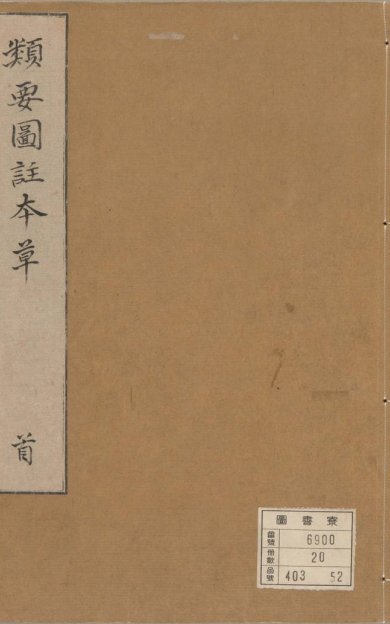 《新编类要图注本草, 四十二卷》