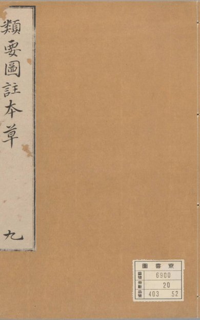 《新编类要图注本草, 四十二卷》