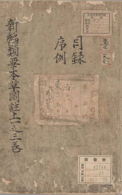 《新编类要图注本草, 四十二卷》