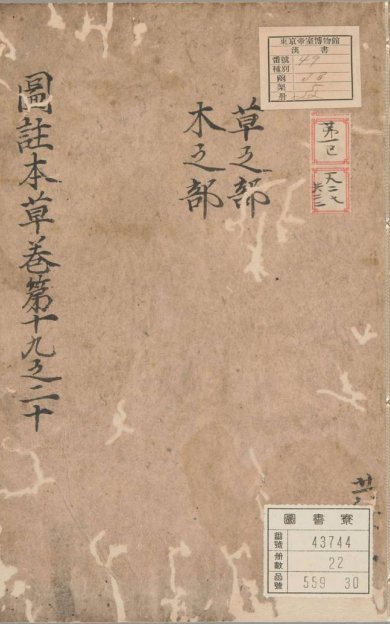 《新编类要图注本草, 四十二卷》