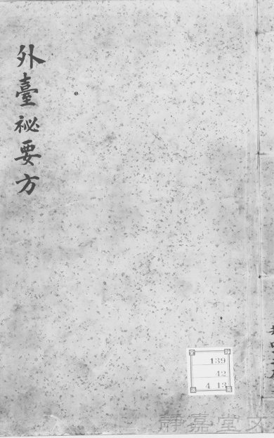 《外台秘要方, 40卷》