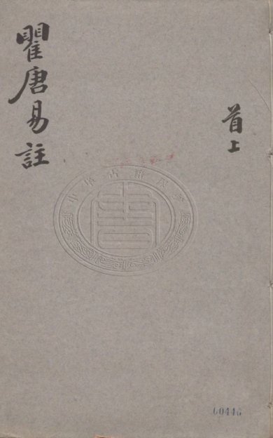 《来瞿唐先生易注·十五卷·附卷首卷末》