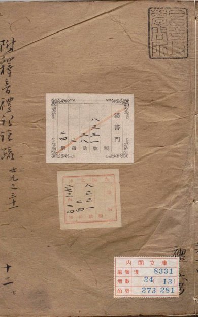《附释音礼记注疏·卷29至45·总六十三卷·汉郑玄注》