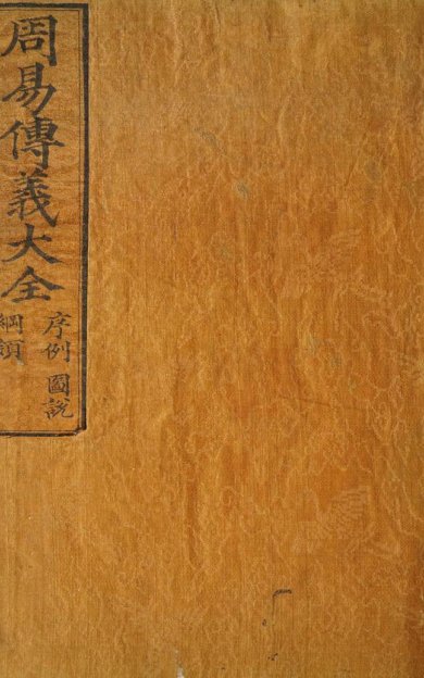 《周易传义大全·卷01至11·总二十四卷·首一卷》