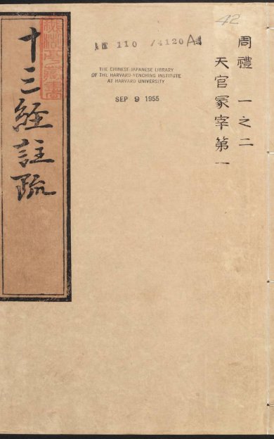 《周礼注疏·明嘉靖时期李元阳福建刻》